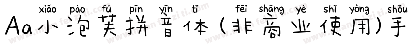 Aa小泡芙拼音体 (非商业使用)手机版字体转换